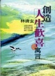 Cover of 創造人生歡喜的寓言