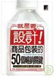 Cover of 就是要設計！商品包裝的50個暢銷關鍵