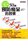 50個預防痴呆的習慣 : 2309位百歲人瑞實證