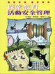 Cover of 探索教育活動安全管理