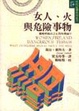 Cover of 女人、火與危險事物(上)