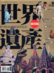 Cover of 世界遺產