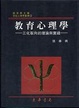 Cover of 教育心理學
