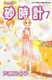 Cover of 砂時計(7)