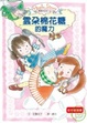 Cover of 雲朵棉花糖的魔力(新版)