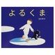 Cover of よるくま