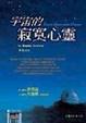 Cover of 宇宙的寂寞心靈