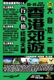 Cover of 香港郊遊 + 大自然生態