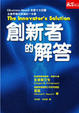 Cover of 創新者的解答