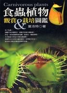 食蟲植物觀賞與栽培圖鑑的圖像