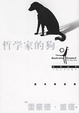 Cover of 哲学家的狗