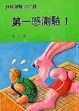 Cover of 第一感測驗