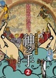 Cover of 神之手 2