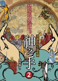 More about 神之手 2