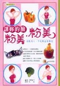讓妳的臉粉美粉美