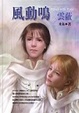 Cover of 風動鳴 第一部