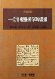 Cover of 一個年輕藝術家的畫像