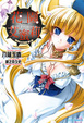 Cover of 鐵球公主艾蜜莉 第三幕