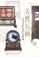 Cover of 天然石画