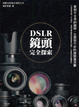 Cover of DSLR 鏡頭完全探索