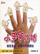 Cover of 小手會說話