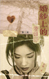 Cover of 婚紗上的煙頭印
