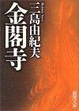 Cover of 金閣寺