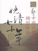 Cover of 晚清七十年 (1)