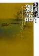 Cover of 獨語