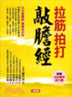 Cover of 拉筋拍打敲膽經(新版)