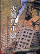 Cover of 災難與重建