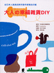 Cover of 大人的幸福雜貨DIY