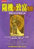 隨機的致富陷阱 解開生活中的機率之謎