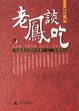 Cover of 老凤谈吃