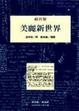 Cover of 美麗新世界