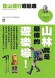 Cover of 登山健行輕鬆趣