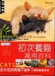 Cover of 初次養貓萬用百科