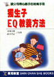 Du sheng zi EQ jiao yang fang fa