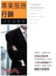 Cover of 專業服務行銷