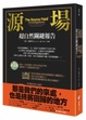 Cover of 源場