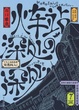 Cover of 火车站深处的深处