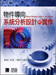 Cover of 物件導向系統分析、設計與實作