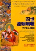 四世達賴喇嘛雲丹嘉措傳