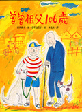 曾曾祖父106歲