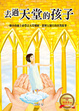 Cover of 去過天堂的孩子
