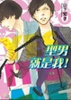 Cover of 型男就是我!