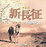 Image of 新長征