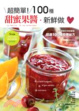Cover of 超簡單！100種甜蜜果醬新鮮做