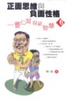Cover of 正面思維與負面性格