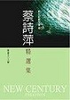 Cover of 蔡詩萍精選集